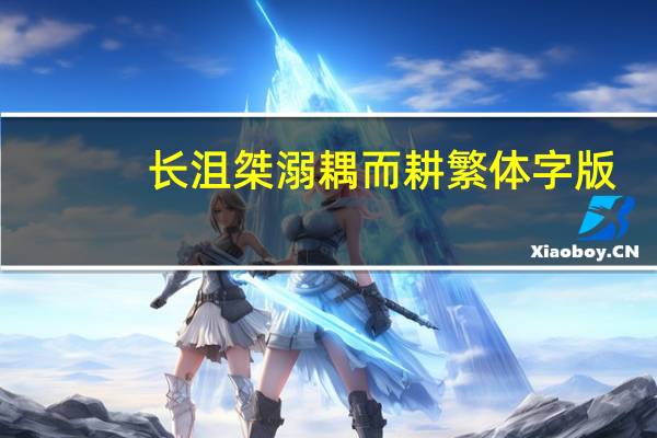 长沮桀溺耦而耕繁体字版