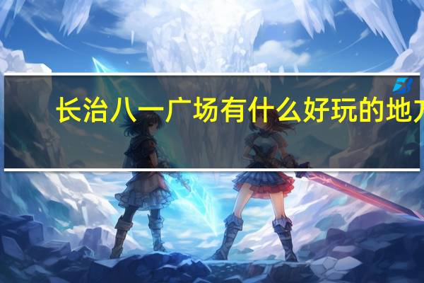 长治八一广场有什么好玩的地方