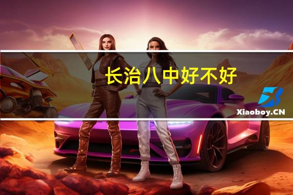 长治八中好不好