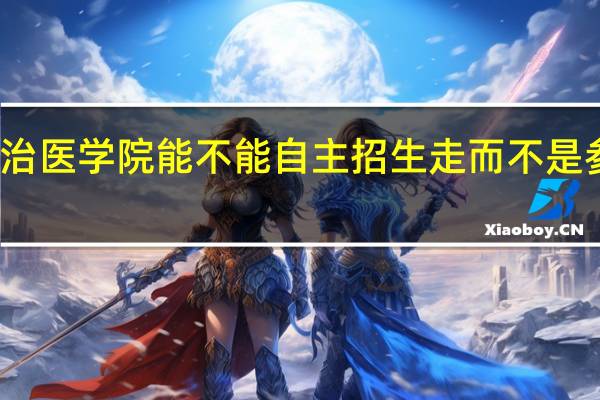 长治医学院能不能自主招生走而不是参加高考