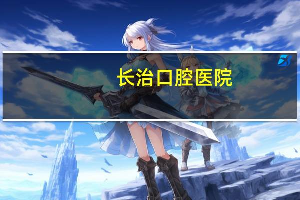 长治口腔医院，长治哪个医院拔牙可以医保报销