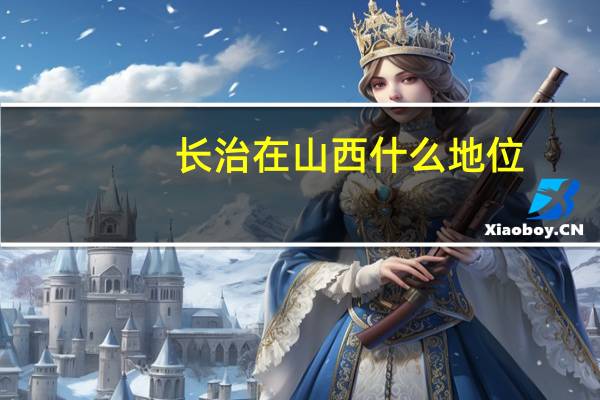 长治在山西什么地位