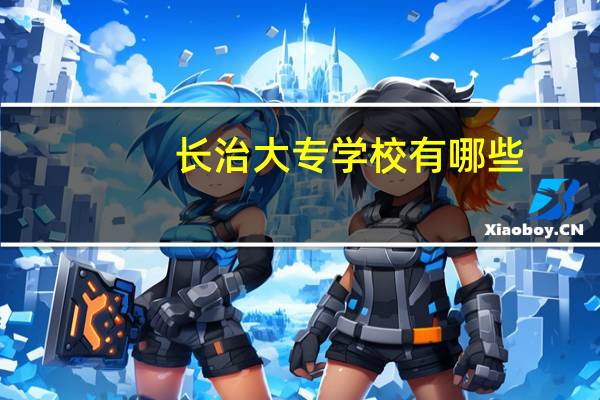 长治大专学校有哪些