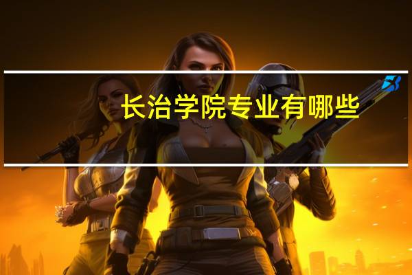长治学院专业有哪些