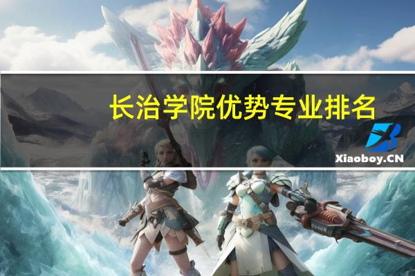 长治学院优势专业排名