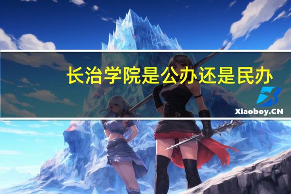 长治学院是公办还是民办