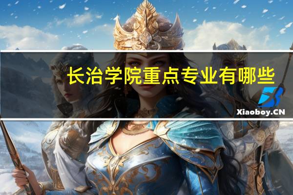 长治学院重点专业有哪些