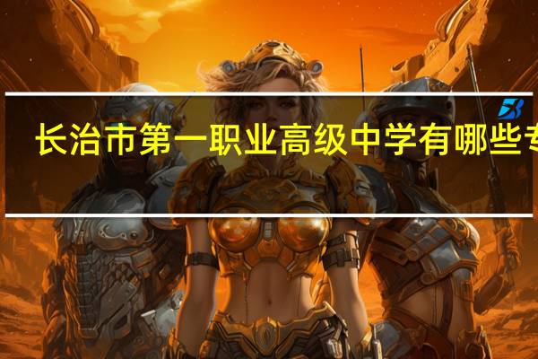 长治市第一职业高级中学有哪些专业