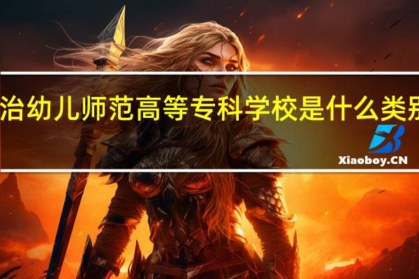 长治幼儿师范高等专科学校是什么类别的学校