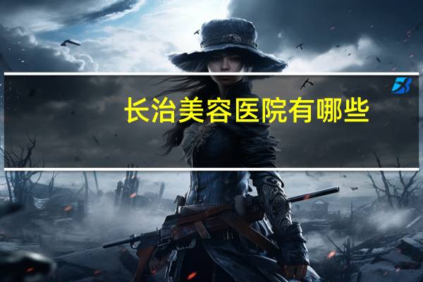 长治美容医院有哪些?去长治哪学理发