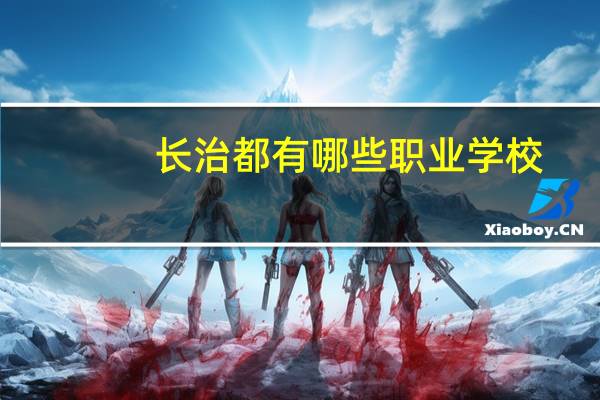 长治都有哪些职业学校
