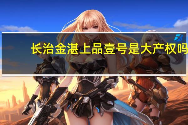 长治金湛上品壹号是大产权吗