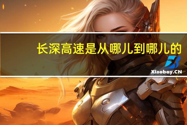 长深高速是从哪儿到哪儿的（长深高速是哪里到哪里）