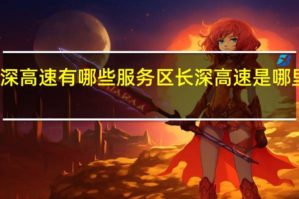 长深高速有哪些服务区 长深高速是哪里到哪里