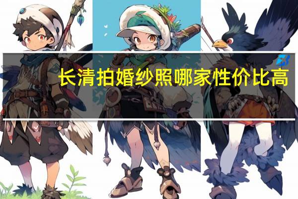 长清拍婚纱照哪家性价比高