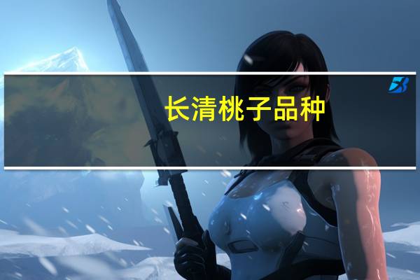长清桃子品种