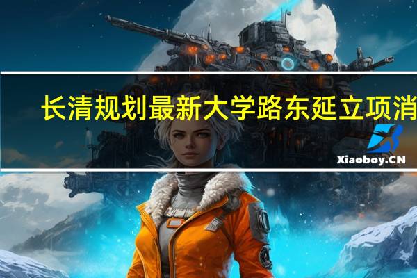长清规划最新大学路东延立项消息