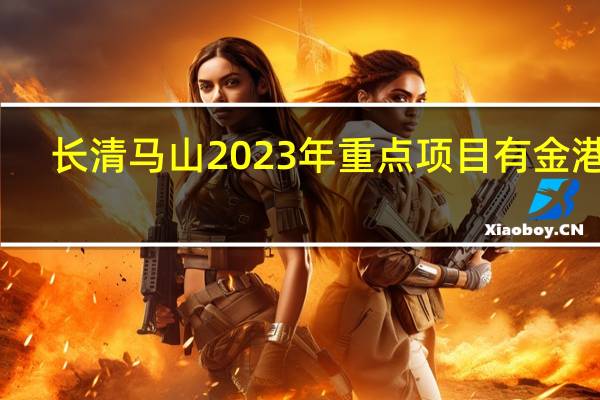 长清马山2023年重点项目有金港吗