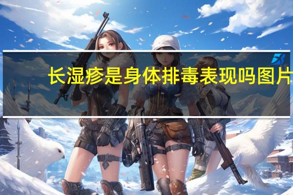 长湿疹是身体排毒表现吗图片（长湿疹是身体排毒表现吗）