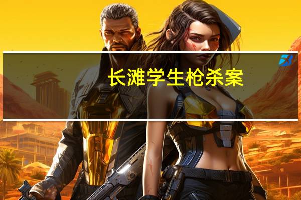长滩学生枪杀案：嫌疑男子的动机是什么？