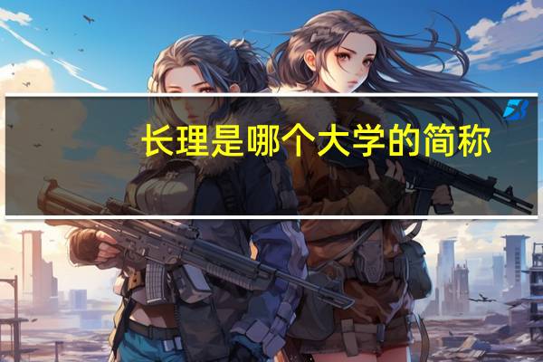 长理是哪个大学的简称