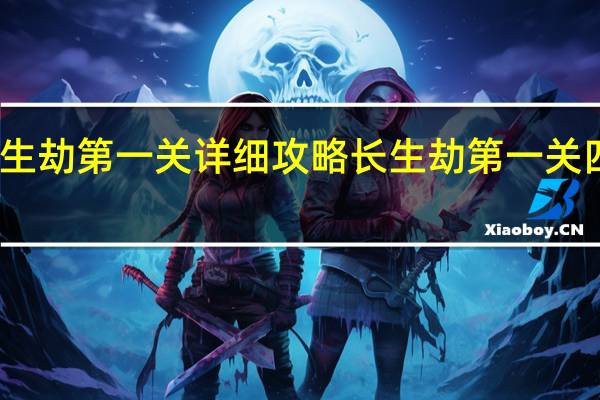 长生劫第一关详细攻略 长生劫第一关四个石像