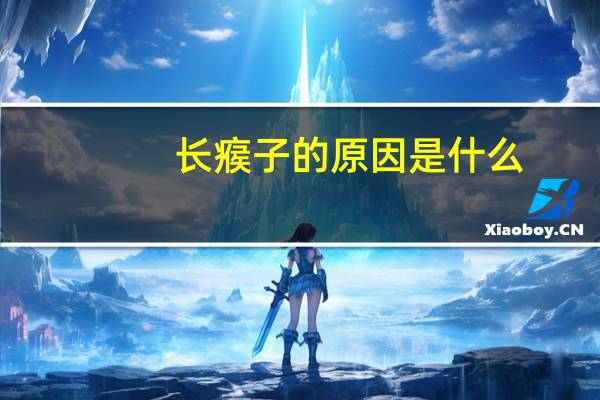 长瘊子的原因是什么（出痱子的症状有哪些）