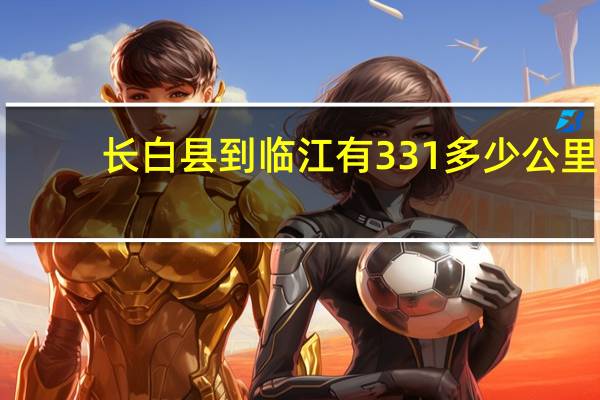长白县到临江有331多少公里