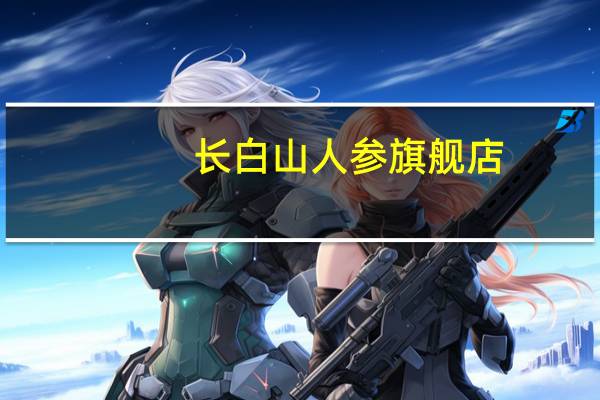 长白山人参旗舰店：全须生晒参4盒99元节前大促