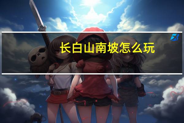 长白山南坡怎么玩