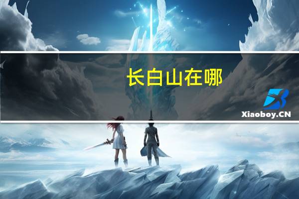 长白山在哪
