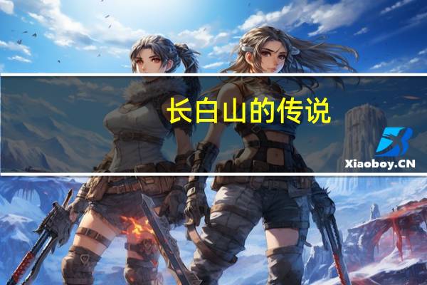 长白山的传说