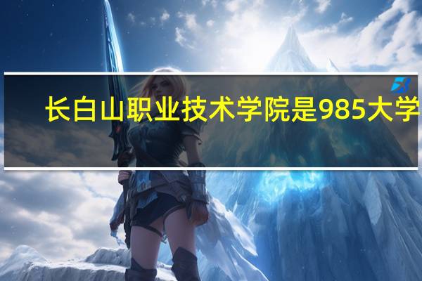长白山职业技术学院是985大学吗