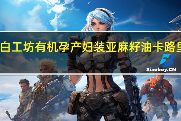 长白工坊 有机孕产妇装亚麻籽油卡路里是多少