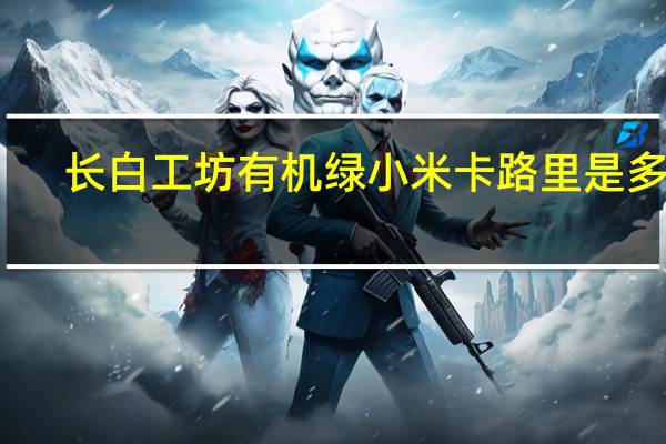 长白工坊 有机绿小米卡路里是多少