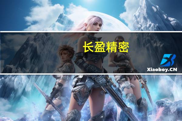 长盈精密：公司是问界汽车的核心供应商之一