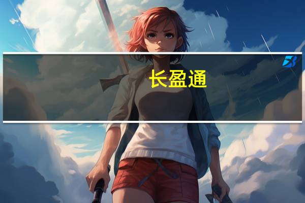 长盈通：拟投资“长盈通新型材料产业园项目”