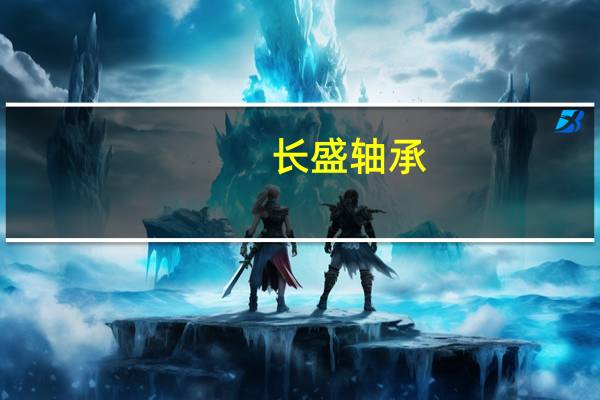 长盛轴承：应用于大兆瓦半直驱机型的产品正在测试过程中