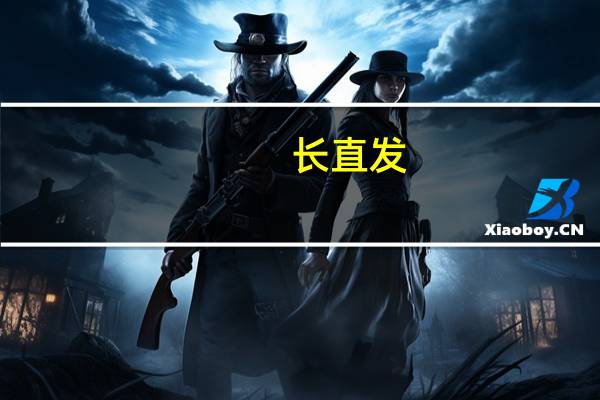 长直发,想做一个发尾微微内扣的发型,它会不会外翘啊 中长发直发发型图片