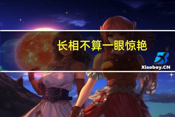 长相不算一眼惊艳，但却格外耐看的女明星你认为都有哪几位呢