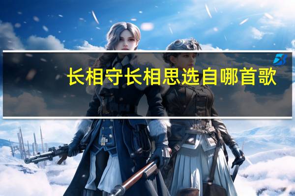 长相守长相思选自哪首歌