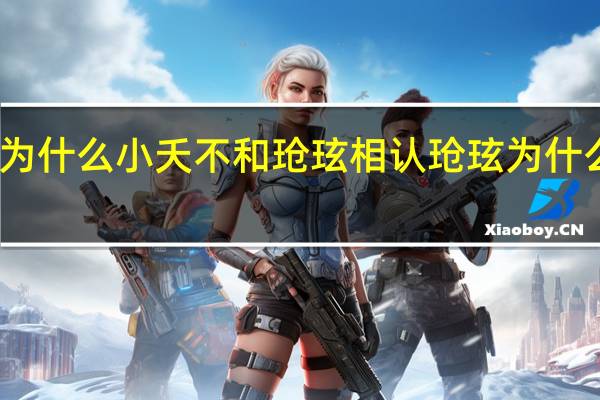 长相思为什么小夭不和玱玹相认 玱玹为什么不能娶小夭