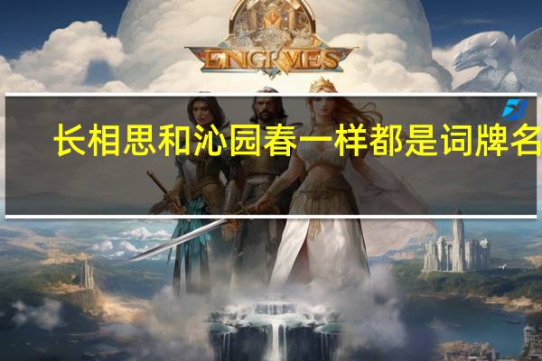 长相思和沁园春一样都是词牌名吗