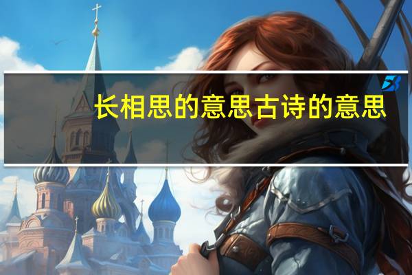 长相思的意思古诗的意思