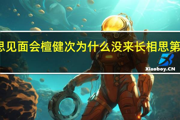 长相思见面会檀健次为什么没来 长相思第二季见面会