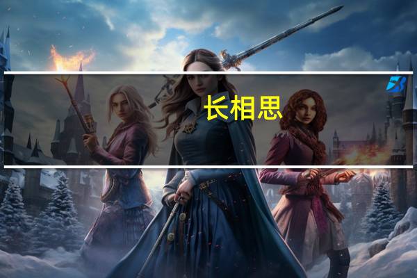 长相思（关于长相思的介绍）