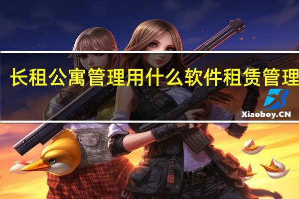长租公寓管理用什么软件 租赁管理软件