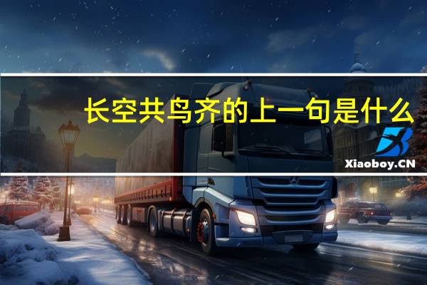长空共鸟齐的上一句是什么