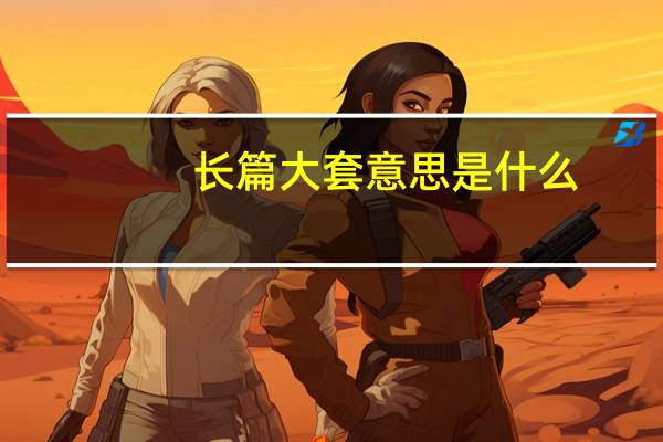 长篇大套意思是什么