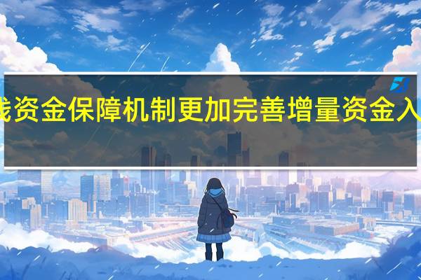 长线资金保障机制更加完善 增量资金入市动力足